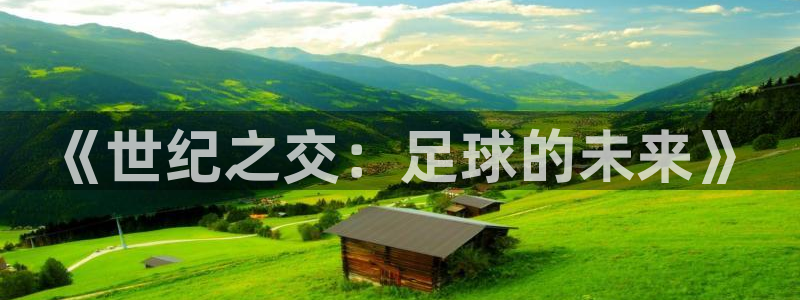 2026年世界杯赛程表时间:《世纪之交:足球的未来》