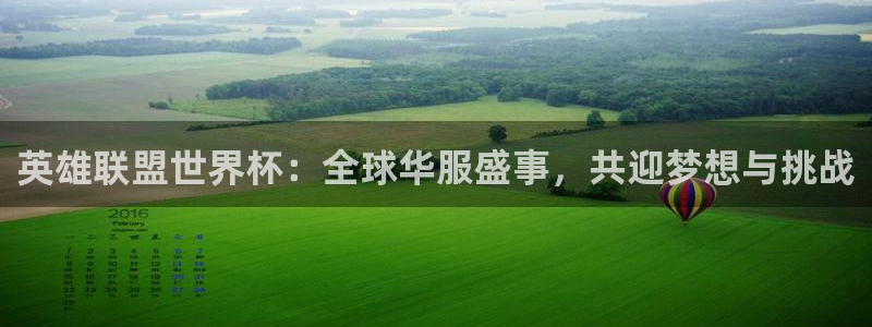 世界杯在线直播:英雄联盟世界杯:全球华服盛事,共迎梦想与挑战