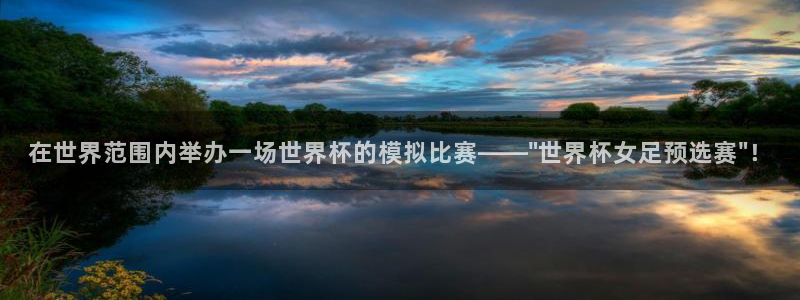 世界杯对阵图2026:在世界范围内举办一场世界杯的模拟比赛——\
